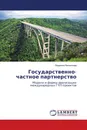 Государственно-частное партнерство - Людмила Филиппова
