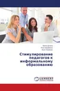 Стимулирование педагогов к информальному образованию - Ирина Донина,Роза Шерайзина, Анна Окерешко