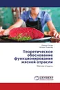 Теоретическое обоснование функционирования мясной отрасли - Евгения Титова, Наталья Пыжикова