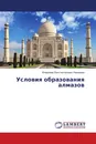 Условия образования алмазов - Владимир Константинович Каржавин