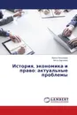 История, экономика и право: актуальные проблемы - Ирина Николаева, Антон Харченко