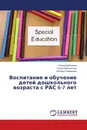 Воспитание и обучение детей дошкольного возраста с РАС 6-7 лет - Елена Дыбошина,Елена Валиуллина, Наталья Гаврилова