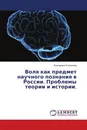 Воля как предмет научного познания в России. Проблемы теории и истории. - Екатерина Степанова