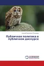 Публичная политика в публичном дискурсе - Николай Филиппович Пономарев