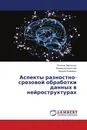 Аспекты разностно-срезовой обработки данных в нейроструктурах - Татьяна Мартынюк,Леонид Куперштейн, Андрей Кожемяко