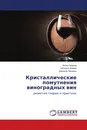 Кристаллические помутнения виноградных вин - Антон Храпов,Наталья Агеева, Даниэль Мошель