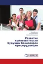 Развитие компетентности будущих бакалавров юриспруденции - Ирина Донина,Роза Шерайзина, Виолета Николашкина