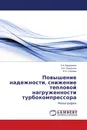 Повышение надежности, снижение тепловой нагруженности турбокомпрессора - Л.А. Бердников,А.А. Пикулькин, И.А. Суворов