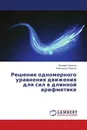 Решение одномерного уравнения движения для сил в длинной арифметике - Валерий Чепасов, Александр Лемясов