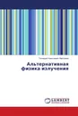 Альтернативная физика излучения - Геннадий Алексеевич Максимов