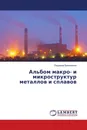 Альбом макро- и микроструктур металлов и сплавов - Людмила Бакланенко