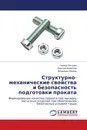 Структурно-механические свойства и безопасность подготовки проката - Герман Пачурин,Алексей Филиппов, Владимир Наумов