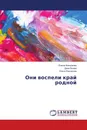 Они воспели край родной - Елена Алекумова,Дина Боева, Ольга Корчагина