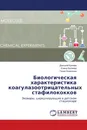 Биологическая характеристика коагулазоотрицательных стафилококков - Дмитрий Кряжев,Елена Беляева, Галия Ермолина