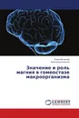 Значение и роль магния в гомеостазе макроорганизма - Елена Ясникова, Александр Агапитов