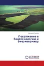 Погружение в биотехнологию и биоэкономику - Александр Сидоров