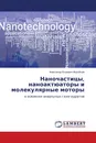Наночастицы, наноактюаторы и молекулярные моторы - Александр Егорович Воробьев