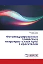 Фотоиндуцированные процессы в микрокристаллах AgHal с красителем - Александр Тюрин, Сергей Жуков