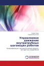 Управляемое движение внутритрубных шагающих роботов - Сергей Савин, Людмила Ворочаева