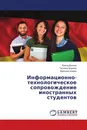 Информационно-технологическое сопровождение иностранных студентов - Ирина Донина,Татьяна Ширина, Дмитрий Ширин