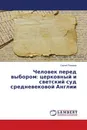 Человек перед выбором: церковный и светский суд средневековой Англии - Сергей Лазарев