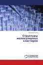 Структуры молекулярных кластеров - Владимир Осипов