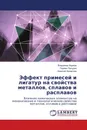 Эффект примесей и лигатур на свойства металлов, сплавов и расплавов - Владимир Наумов,Герман Пачурин, Алексей Филиппов