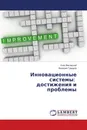 Инновационные системы: достижения и проблемы - Олег Фиговский, Валерий Гумаров