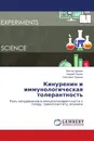 Кинуренин и иммунологическая толерантность - Виктор Циркин,Андрей Трухин, Светлана Трухина