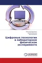 Цифровые технологии в лабораторном физическом эксперименте - Александр Василевич,Николай Матецкий, Дмитрий Дягель