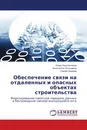 Обеспечение связи на отдаленных и опасных объектах строительства - Игорь Константинов,Константин Польщиков, Сергей Лазарев