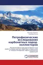 Петрофизические исследования карбонатных пород-коллекторов - Александр Некрасов, Владимир Луппов