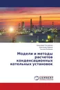 Модели и методы расчетов конденсационных котельных установок - Александр Гончаренко,Александр Ефимов, Татьяна Есипенко