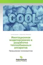 Имитационное моделирование в разработке теплообменных аппаратов - Георгий Брикач, Владислав Якимченко