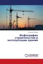 Инфография строительства и эксплуатации зданий - Владимир Лебедев