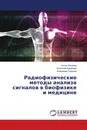 Радиофизические методы анализа сигналов в биофизике и медицине - Антон Киселев,Анатолий Караваев, Владимир Гриднев