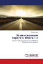 За пенсионным порогом. Книга 1.2 - Юрий Беляев
