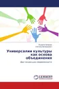 Универсалии культуры как основа объединения - Людмила Захарова, Светлана Велимирович