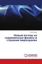 Новый взгляд на современную физику и строение мироздания - Юрий Иовлев