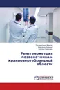 Рентгенометрия позвоночника и краниовертебральной области - Пустовойтенко Владлен,Александр Белецкий, Арнольд Смеянович