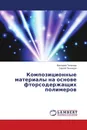 Композиционные материалы на основе фторсодержащих полимеров - Виктория Таганова, Сергей Пичхидзе