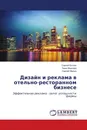 Дизайн и реклама в отельно-ресторанном бизнесе - Сергей Котлик,Лина Иванова, Сергей Малых