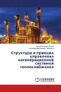 Структура и принцип управления когенерационной системой теплоснабжения - Сергей Петрович Петров, Александр Витальевич Пилипенко