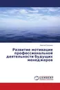Развитие мотивации профессиональной деятельности будущих менеджеров - Алексей Лукьянов
