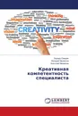 Креативная компетентность специалиста - Эдуард Смешек,Валерий Михайлов, Анатолий Михайлов