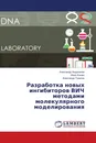 Разработка новых ингибиторов ВИЧ методами молекулярного моделирования - Александр Андрианов,Иван Кашин, Александр Тузиков