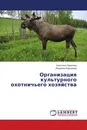 Организация культурного охотничьего хозяйства - Кристина Ларичева, Людмила Киркорова