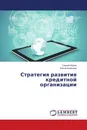 Стратегия развития кредитной организации - Сергей Орлов, Елена Киланова