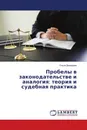 Пробелы в законодательстве и аналогия: теория и судебная практика - Ольга Демидова