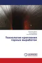 Технология крепления горных выработок - Владимир Демин,Татьяна Дёмина, Светлана Двужилова